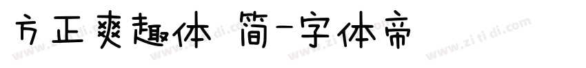 方正爽趣体 简字体转换